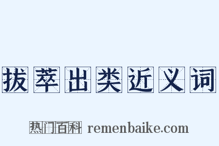 拔萃出类近义词是什么意思的图片